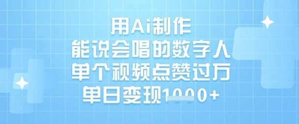 用Ai制作能说会唱的数字人，单个视频点赞过W，单日变现1k-润泽资源库