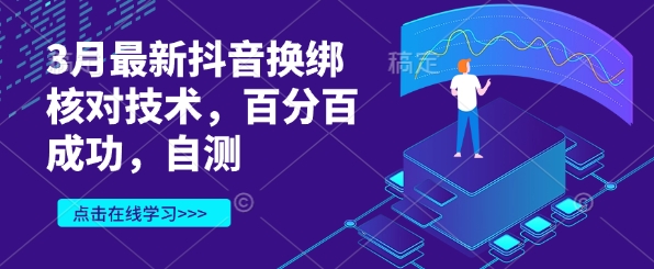 3月最新抖音换绑核对技术，百分百成功，自测-润泽资源库