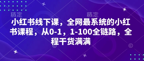 小红书线下课，全网最系统的小红书课程，从0-1，1-100全链路，全程干货满满-润泽资源库