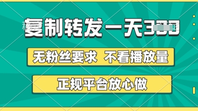 转发视频一天3张+，正规平台放心做，不看播放量，无粉丝要求，随时随地挣收益【揭秘】-润泽资源库