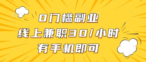 0门槛副业，线上兼职30一小时，有部手机即可【揭秘】-润泽资源库