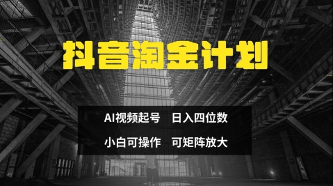 抖音淘金计划，Ai三天起号，零门槛，不违规，小白也能日入三位数-润泽资源库