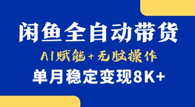 首发【小黄鱼全自动带货】，Ai赋能，无脑操作，单月稳定变现8k+【揭秘】-润泽资源库