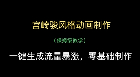 宫崎骏风格动画制作，一键生成流量暴涨，保姆级教学-润泽资源库