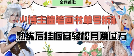 抖音博主“不略”爆火简笔画书单号项目拆解， 每天30分钟，熟练后挂橱窗轻松月入过W-润泽资源库