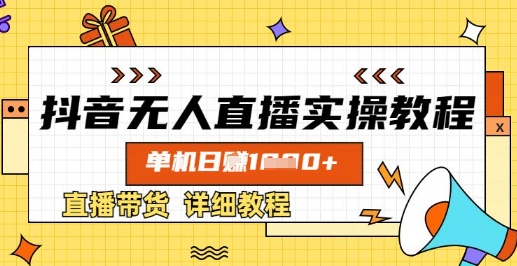 抖音无人直播实操教程，单机日入数张，直播带货详细教程-润泽资源库