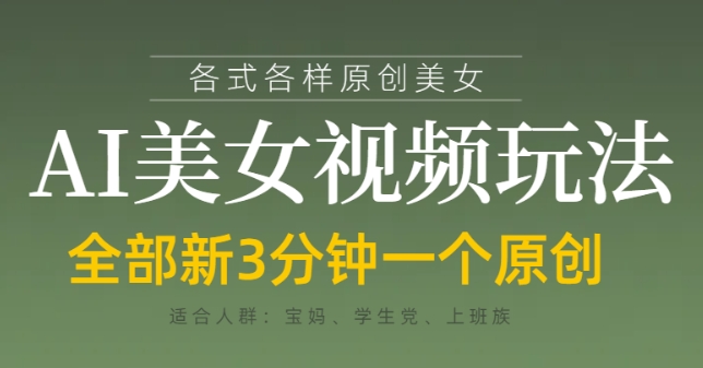 各类AI美女视频玩法，3分钟一个原创，当天可变现-润泽资源库