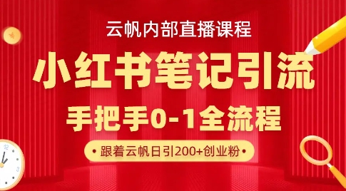 云帆内部直播课·小红书笔记引流，手把手从0-1全流程-润泽资源库