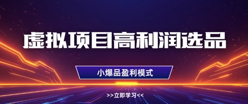 虚拟项目高利润选品方法，做好单店利润1W+，可多店倍增利润-润泽资源库