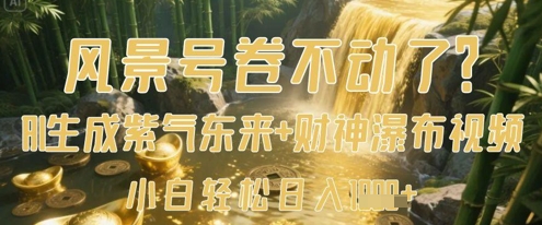 风景号卷不动了？AI一键生成紫气东来+财神瀑布视频，小白轻松日入数张-润泽资源库