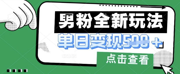 最新男粉暴力变现项目实操版教程，小白也能轻松上手，月入1w【揭秘】-润泽资源库