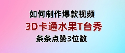 3D卡通水果走秀视频，条条点赞3位数，单日变现多张-润泽资源库