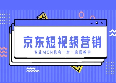 京东短视频营销项目，专业MCN机构一对一实操教学-润泽资源库