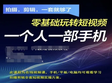 拍摄剪辑全套短视频实操方案，拍摄，剪辑，一套就够了，零基础玩转短视频一个人一部手机-润泽资源库