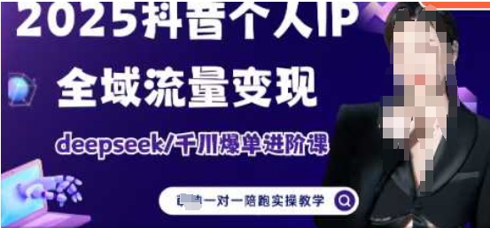 2025个人IP短视频带货(进阶版)全域流量变现，deepseek千川爆单进阶课-润泽资源库