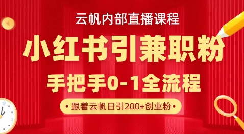 云帆内部直播课，小红书引流兼职粉教程，日引500+月变现过W-润泽资源库