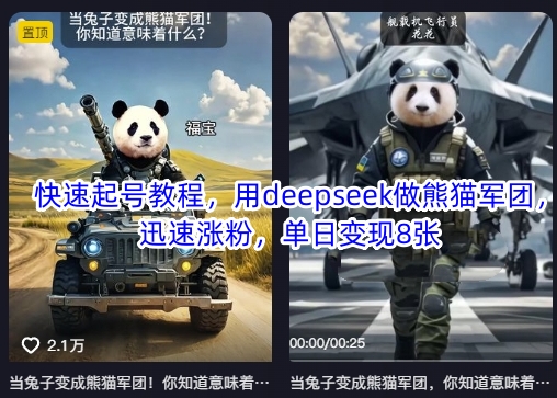 快速起号教程，用deepseek做熊猫军团，迅速涨粉，单日变现8张-润泽资源库