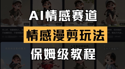 AI情感赛道，情感漫剪玩法，保姆级教程-润泽资源库