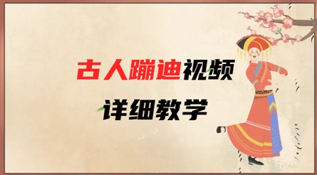 AI古人蹦迪视频详细教学，古人也出圈了，三分钟教会你用-润泽资源库