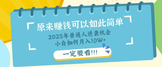 普通人逆袭机会：知识付费，小白也能月入过W，一定要看【揭秘】-润泽资源库