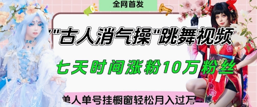爆火“古人消气养生操”实战拆解，找准视频风口轻松起号，挂橱窗卖货月入过W-润泽资源库