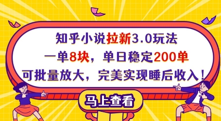 知乎小说拉新3.0玩法，一单8块，单日稳定200单，可批量放大，完美实现睡后收入!-润泽资源库