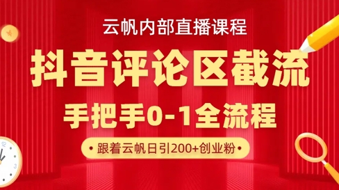 云帆内部直播课·抖音评论区截流流术，精准私信粉丝，单号日引流300+精准创业粉-润泽资源库