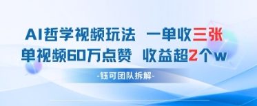 AI哲学视频新玩法 一单398元-单条视频60W点赞收益过W-润泽资源库