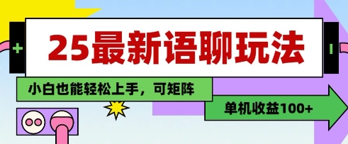 25年最新语聊玩法，纯手工，单机收益100+，小白也能轻松上手，可矩阵操作-润泽资源库