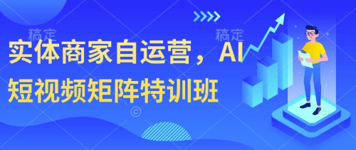 实体商家自运营，AI短视频矩阵特训班-润泽资源库