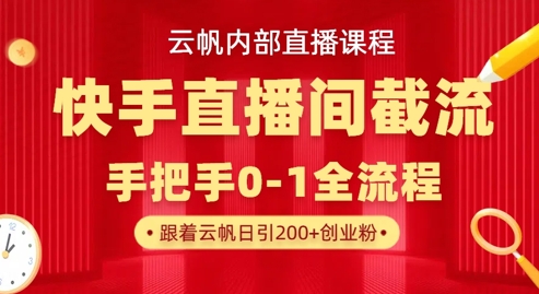 云帆内部直播课·快手直播间截流玩法，日引100+创业粉-润泽资源库
