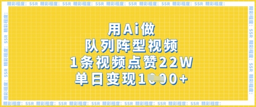 用Ai做队列阵型视频，1条视频点赞22W，单日变现多张-润泽资源库