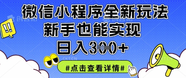 微信小程序全新玩法，新手也能实现日入3张【揭秘】-润泽资源库