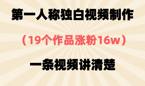 第一人称独白视频制作，19个作品涨粉16w，一条视频讲清楚-润泽资源库