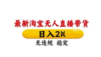 最新淘宝无人直播带货，日入数张，不违规不封号，独家技术，操作简单【揭秘】-润泽资源库