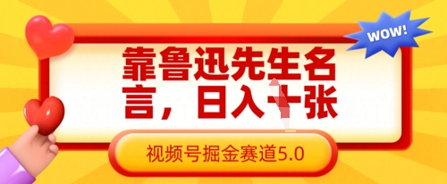 靠鲁迅先生名言，日入数张，视频号掘金赛道5.0-润泽资源库