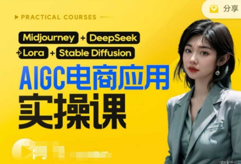 AI电商应用实操课(加更DeepSeek)保姆级喂饭教程，从0-1用AI做电商-润泽资源库