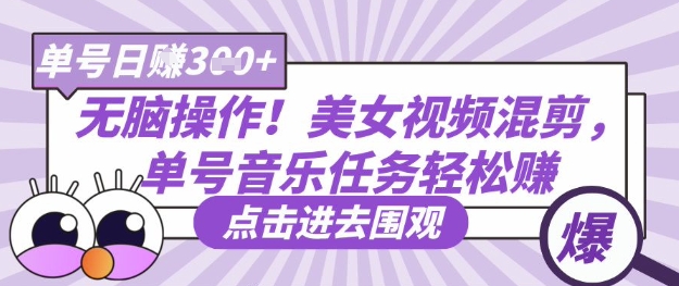 无脑操作！美女视频混剪，单号音乐任务轻松日入3张+-润泽资源库