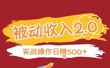 被动收入项目2.0，正规项目，无需引流，简单易懂，被动收益-润泽资源库