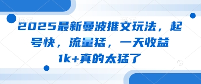 2025最新曼波推文玩法，起号快，流量猛，一天收益1k+真的太猛了-润泽资源库
