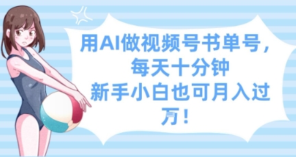 用AI做视频号书单号，每天十分钟，新手小白也可月入过W-润泽资源库