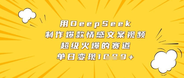 用DeepSeek制作爆款情感文案视频，超级火爆的赛道，单日变现数张-润泽资源库