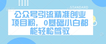 公众号引流精准创业项目粉，0基础小白都能轻松驾驭-润泽资源库