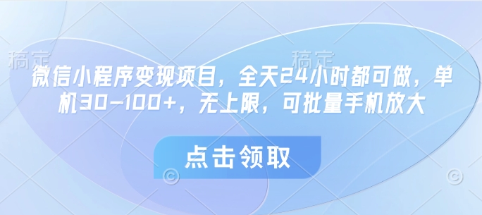 微信小程序变现项目，全天24小时都可做，单机30-100+，无上限，可批量手机放大-润泽资源库