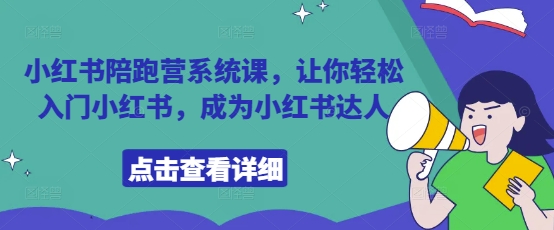 小红书陪跑营系统课，让你轻松入门小红书，成为小红书达人-润泽资源库