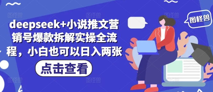 deepseek+小说推文营销号爆款拆解实操全流程，小白也可以日入两张-润泽资源库