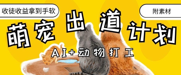 AI+动物打工，治愈系萌宠出道计划，收徒变现到手软-润泽资源库