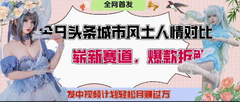 今日头条城市人文对比赛道，制造对立让粉丝站队，引发共鸣及自豪感，发中视频计划轻松月入过1W-润泽资源库