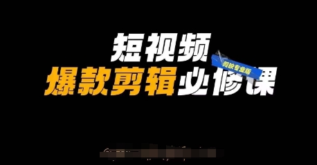 短视频爆款剪辑必修课，剪映专业版实操+自媒体技巧-润泽资源库