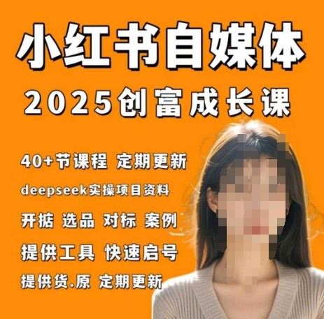 小红书电商自媒体创富课2.0版，实战打卡笔记训练营-润泽资源库